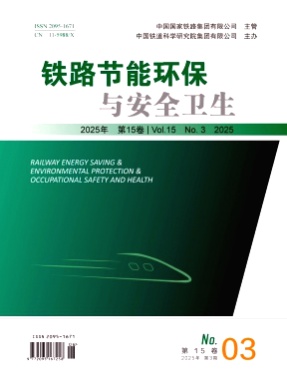 铁路节能环保与安全卫生杂志